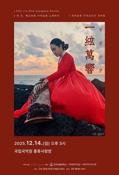 제60회 최진 가야금 독주회