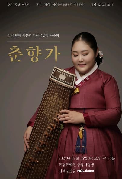 제7회 이은희 가야금병창 독주회