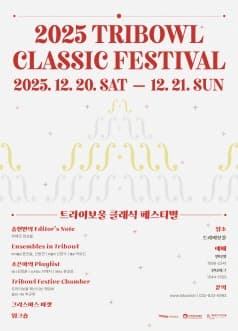 [인천] 트라이보울 클래식 페스티벌: 송현민의 Editor's Note, 뷔에르 앙상블