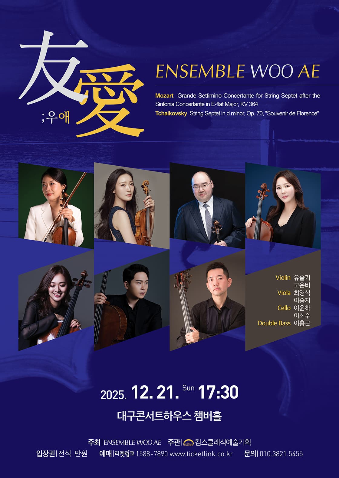 [음악][대구] 앙상블 우애 연주회