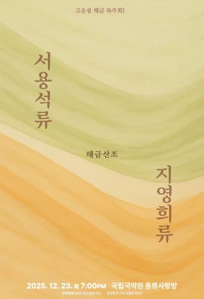 [국악]고운설 해금 독주회 Ⅰ