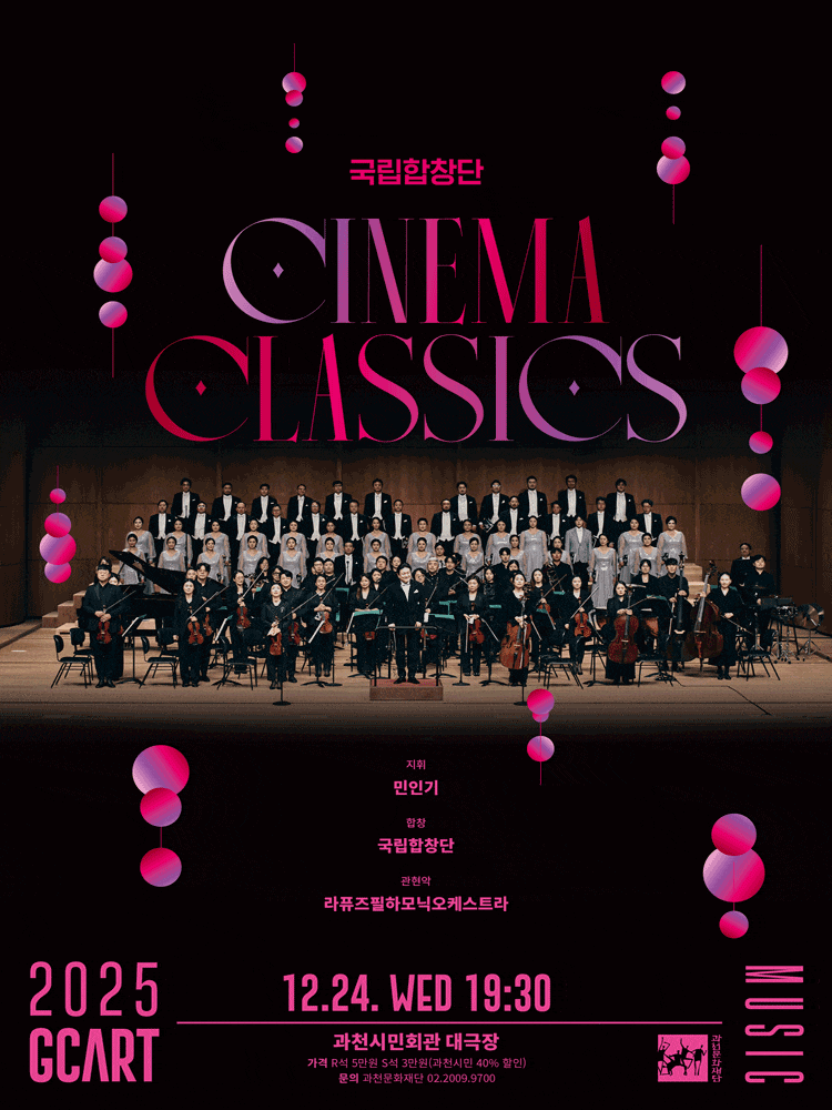 [음악][과천] 국립합창단, 시네마 클래식