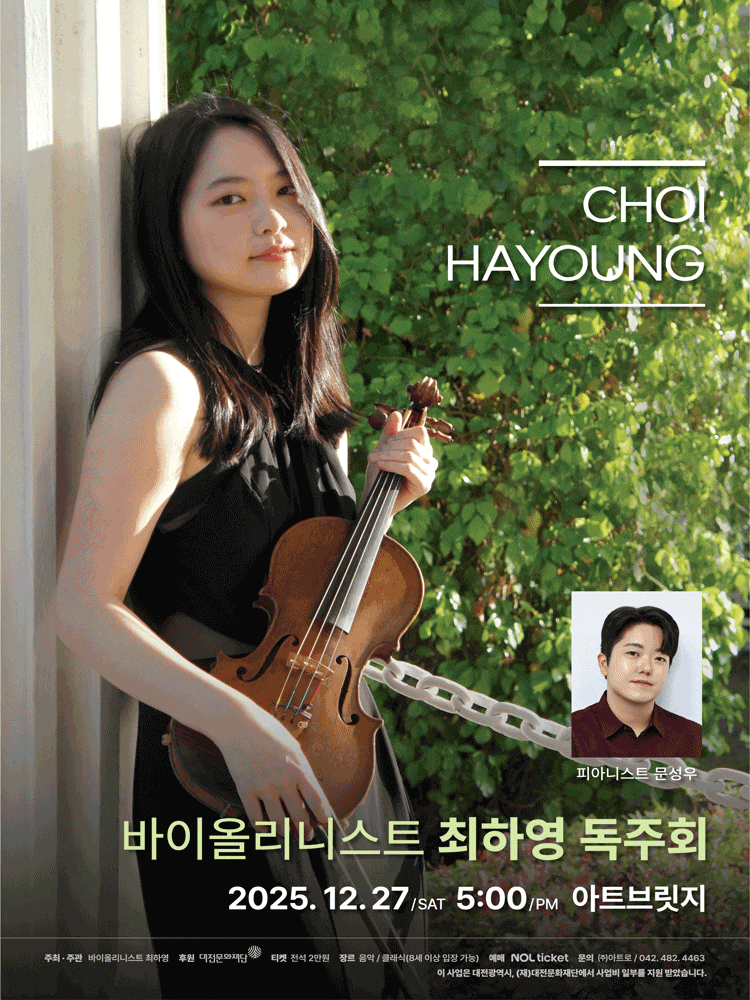 [대전] 바이올리니스트 최하영 독주회