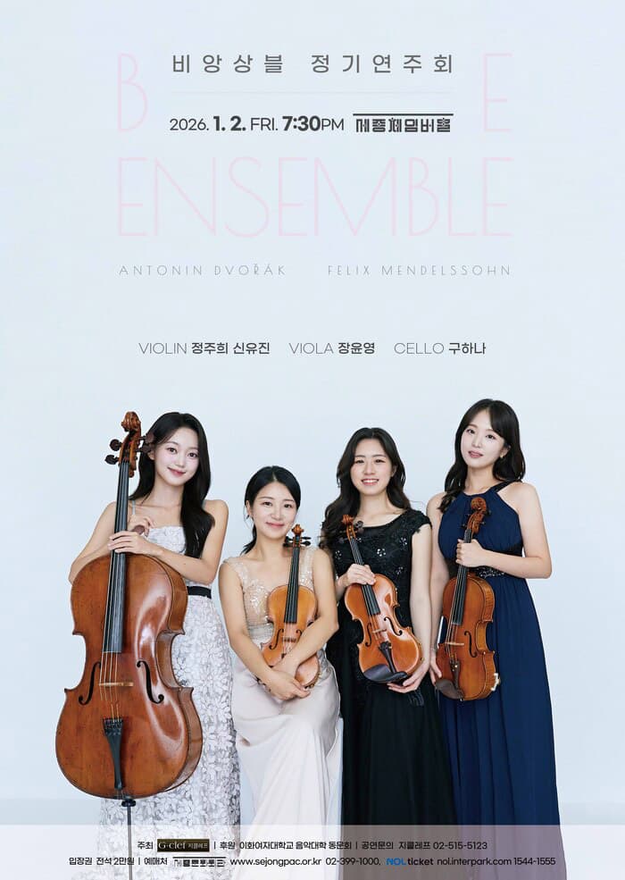 비앙상블 정기연주회