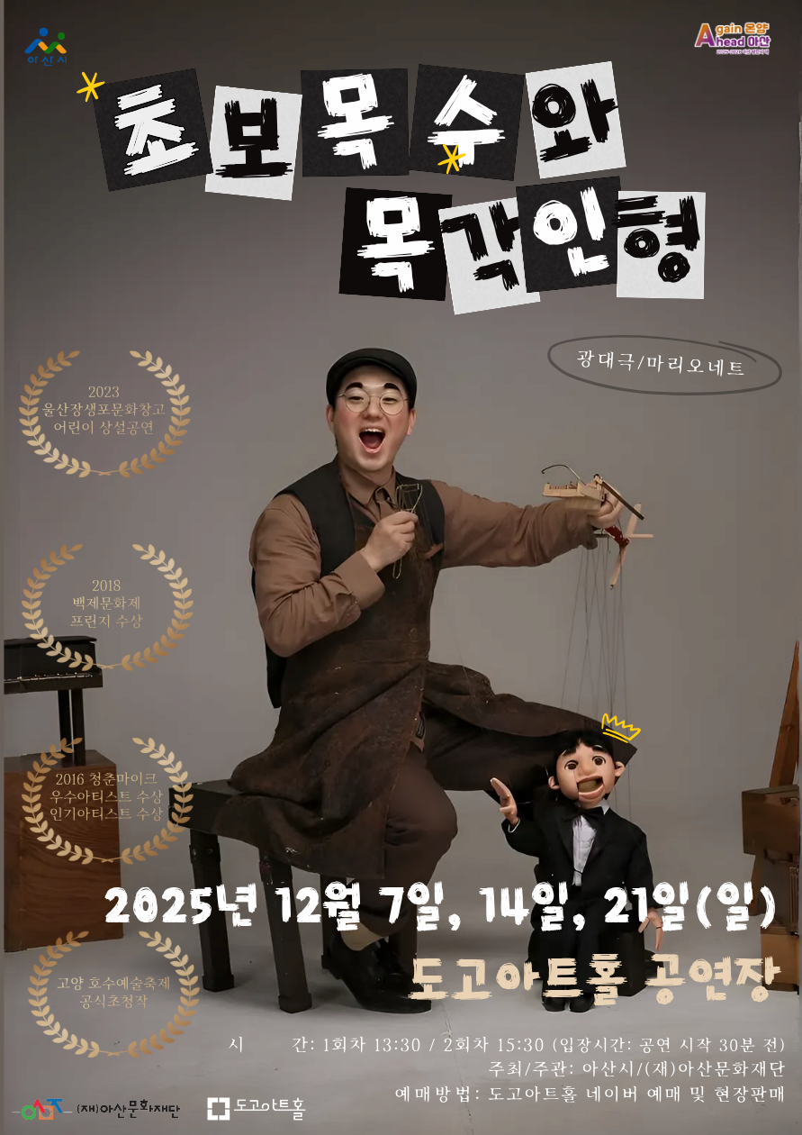 [아산] 초보목수와 목각인형