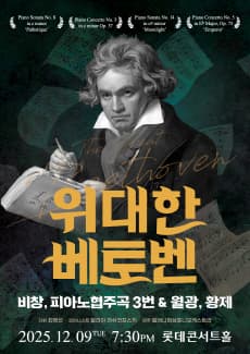 [음악]위대한 베토벤 : 비창, 피아노협주곡 3번 & 월광, 황제