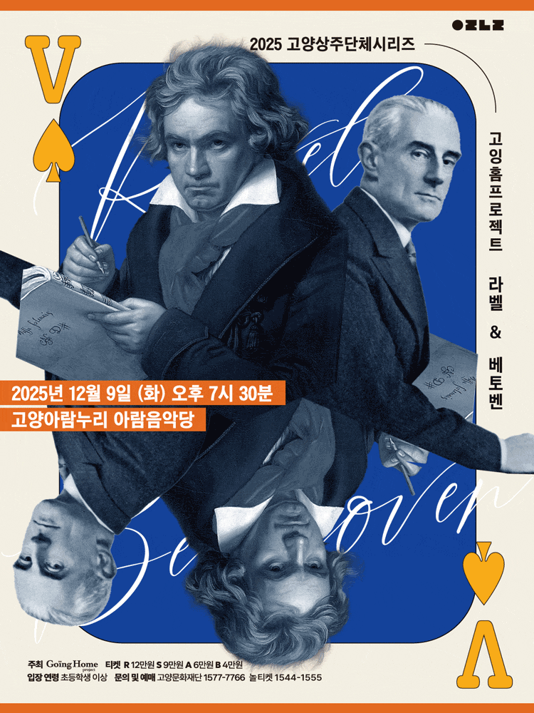 [음악][고양] 2025 고잉홈프로젝트: 라벨 ＆ 베토벤 (손열음 협연)