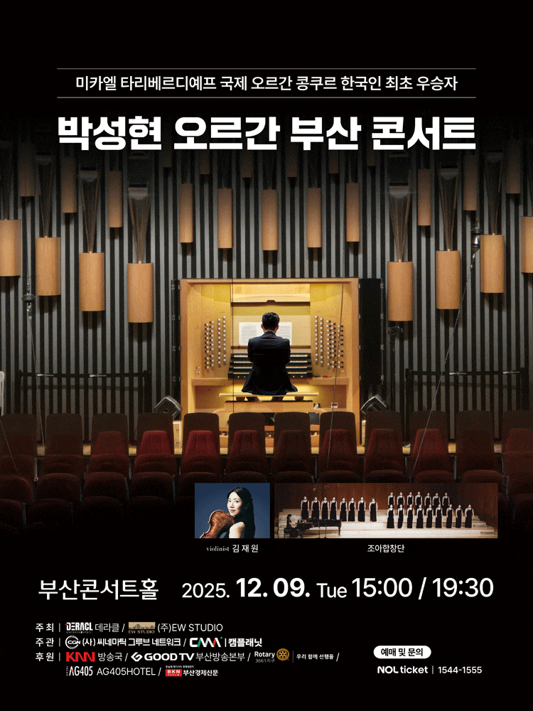 [콘서트][부산] 박성현 오르간 부산 콘서트