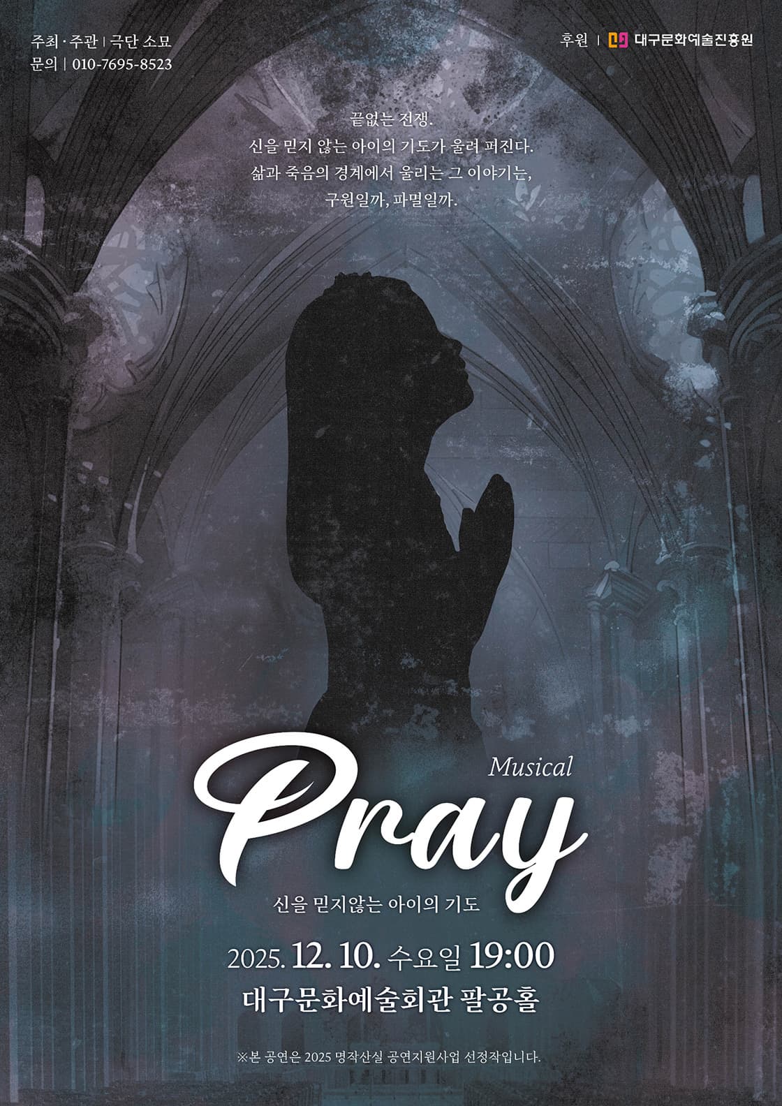 [뮤지컬][대구] 프레이 (Pray)