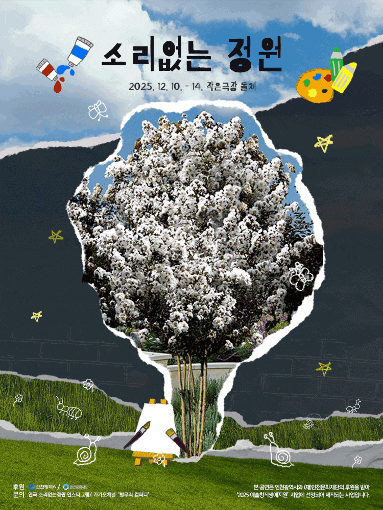 [연극][인천] 소리없는 정원