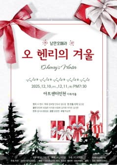 [오페라][인천] 오 헨리의 겨울