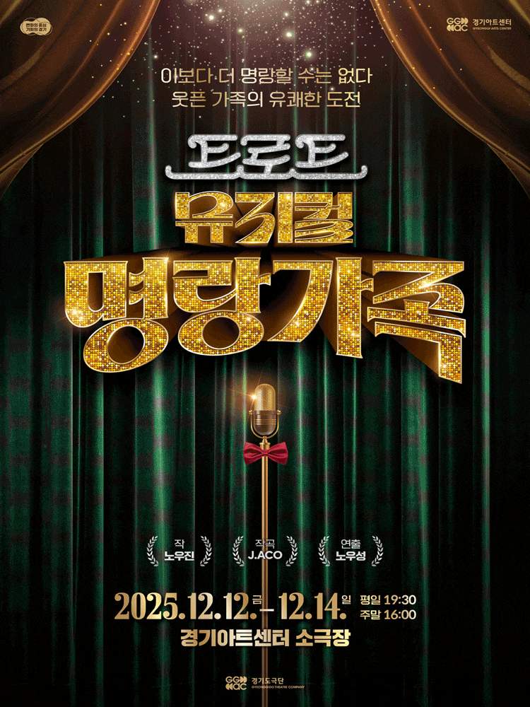 [뮤지컬][수원] 명랑가족