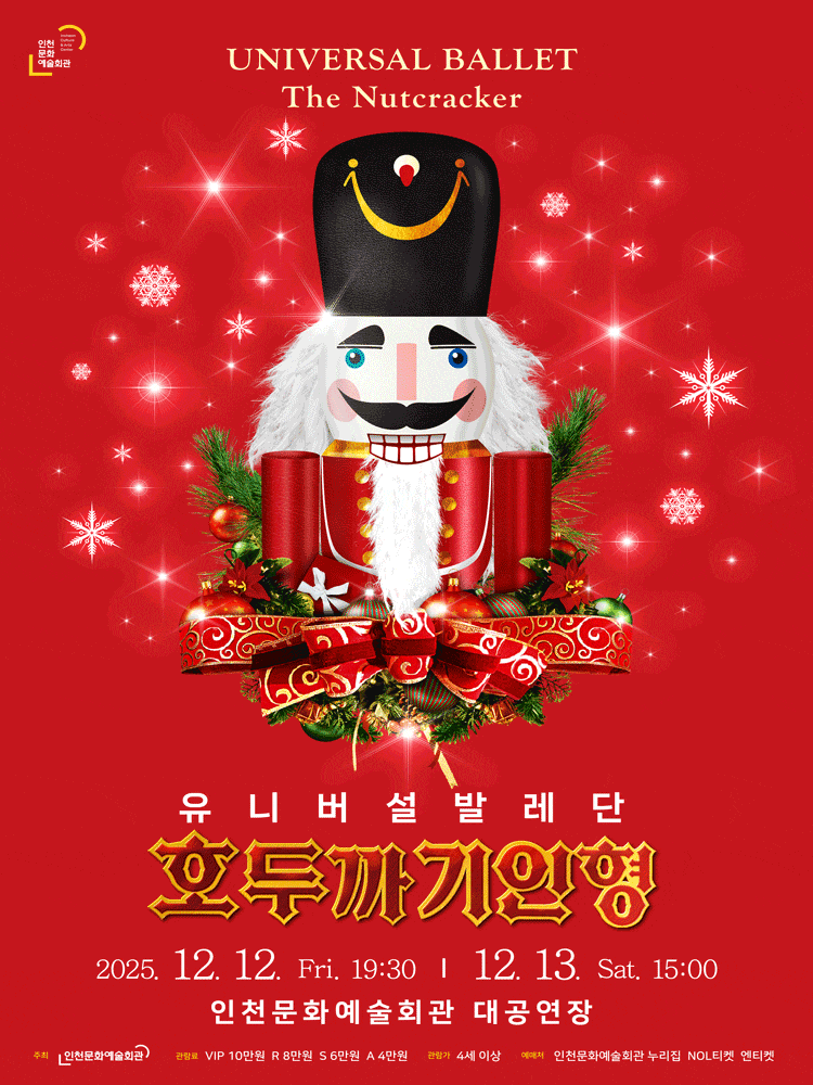 [무용][인천] 유니버설발레단, 호두까기 인형