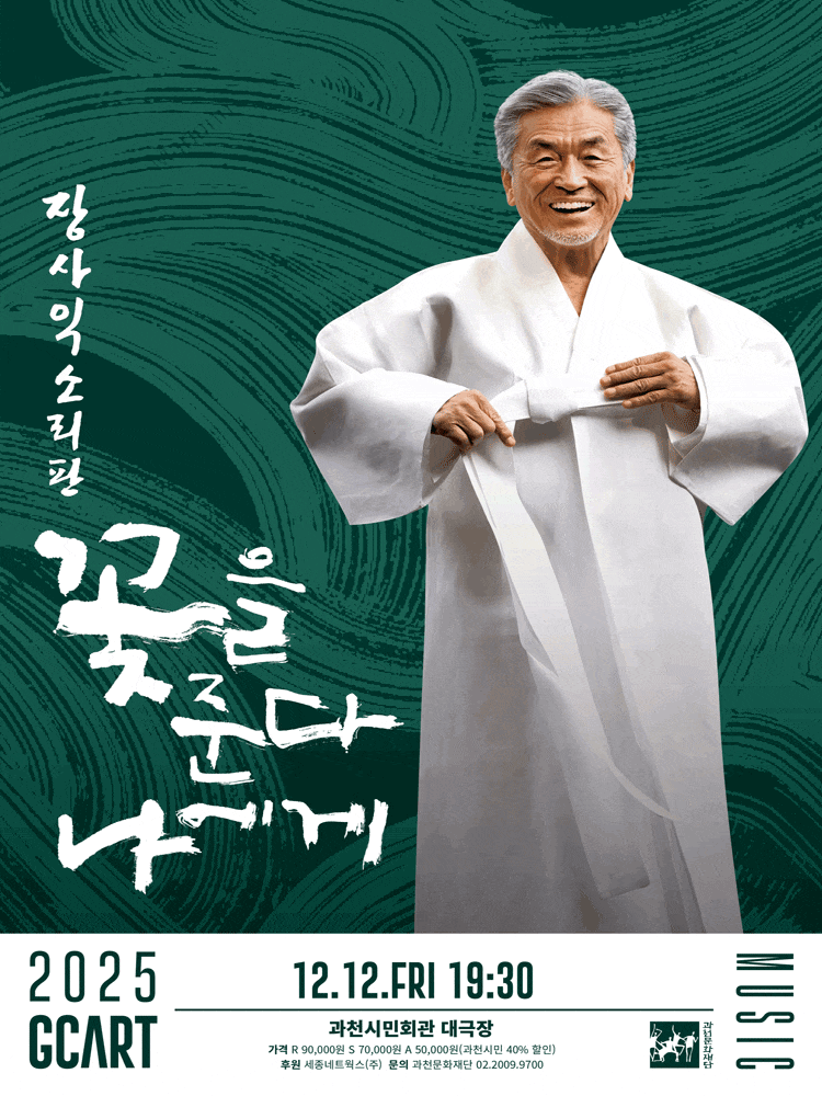 [음악][과천] 장사익 소리판: 꽃을 준다, 나에게