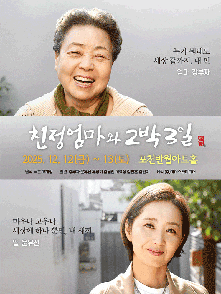 [연극][포천] 친정엄마와 2박 3일