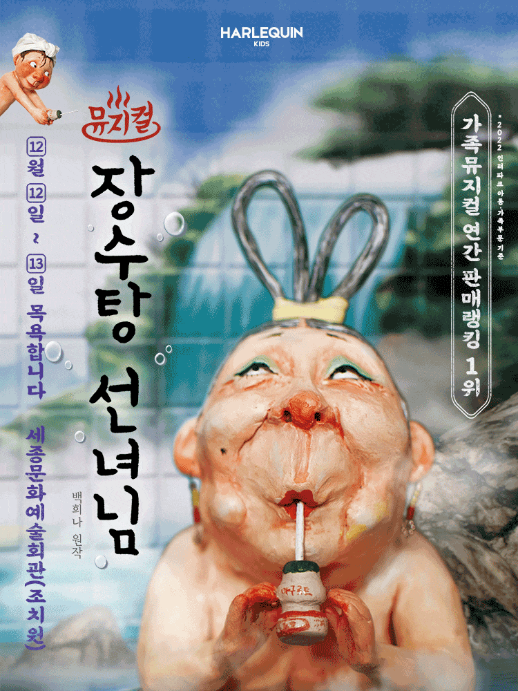 [뮤지컬][세종] 장수탕 선녀님