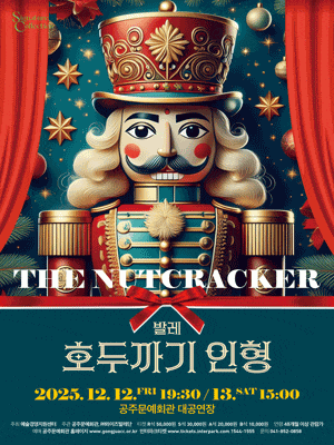 [무용][공주] 와이즈발레단 <호두까기 인형>