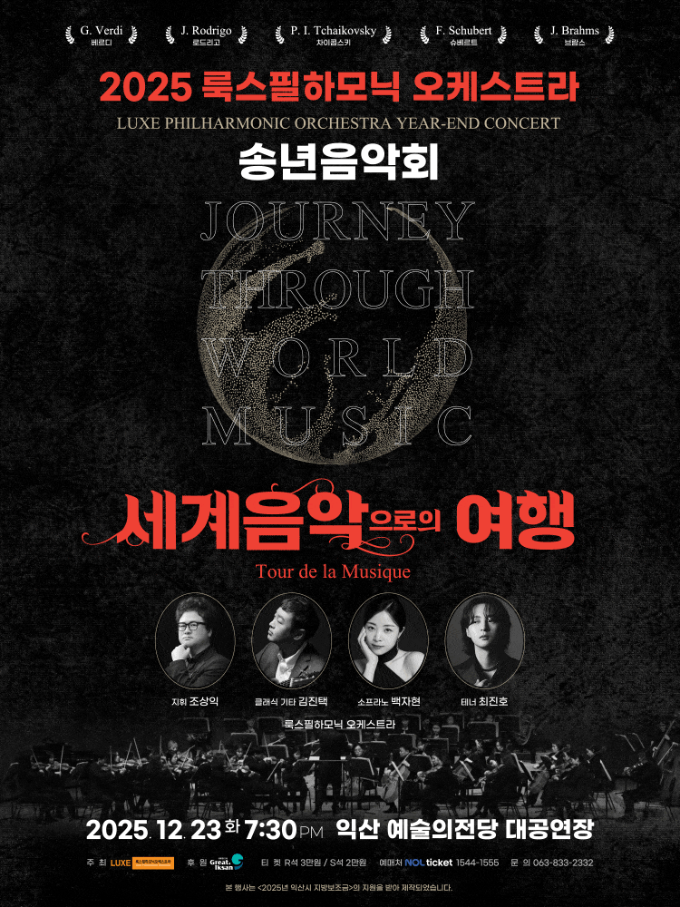 [익산] 룩스필하모닉 오케스트라 송년음악회: 세계음악으로의 여행 Tour de la Musique