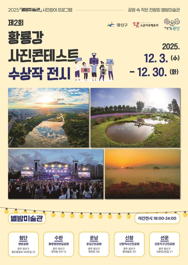 <제2회 황룡강 사진콘테스트> 수상작 전시