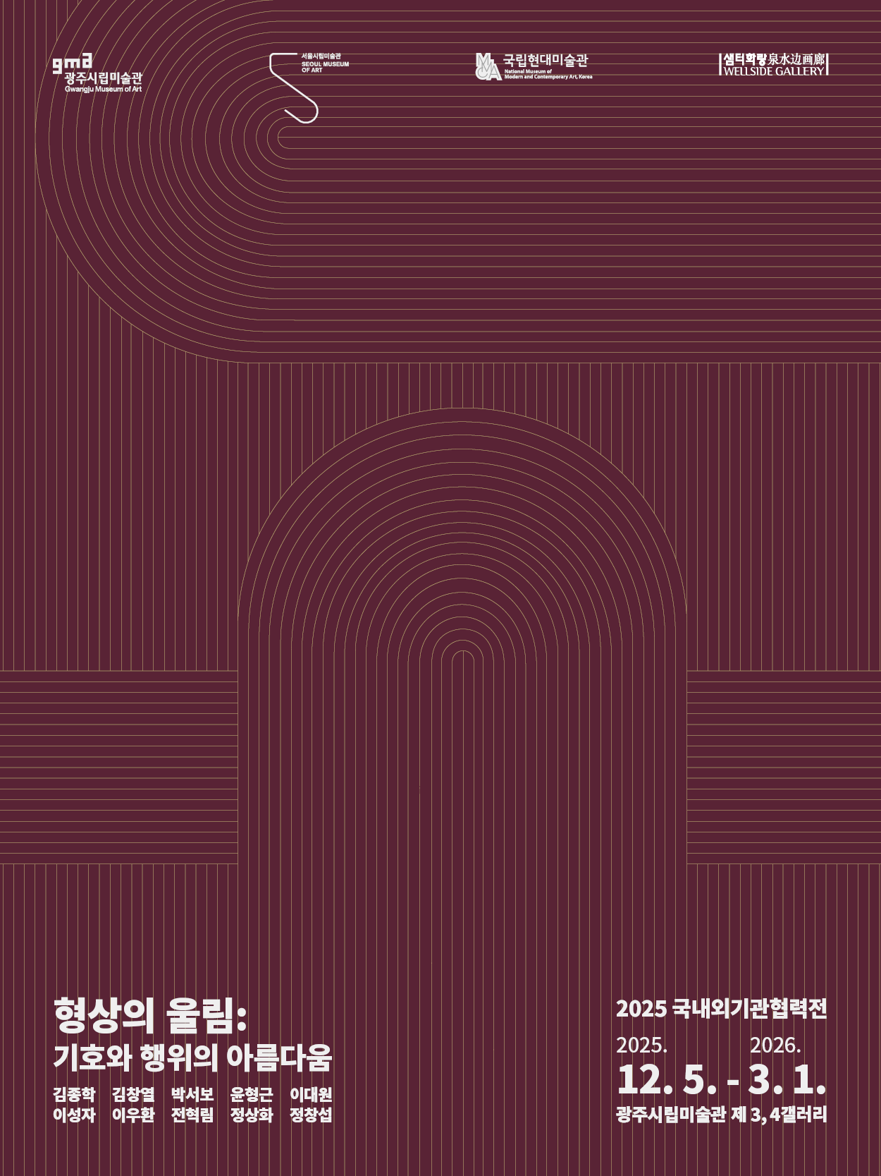 2025 국내외기관협력전 - 형상의 울림 : 기호와 행위의 아름다움