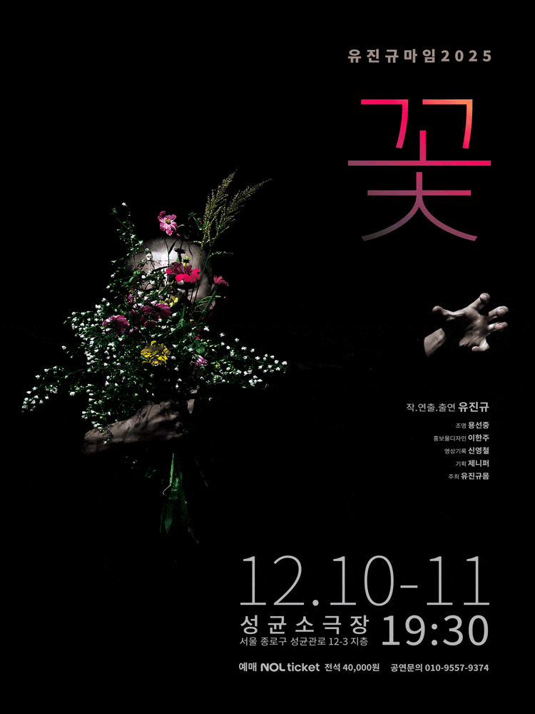 [연극][대학로] 유진규 마임, 꽃: 사라지며 피어나다