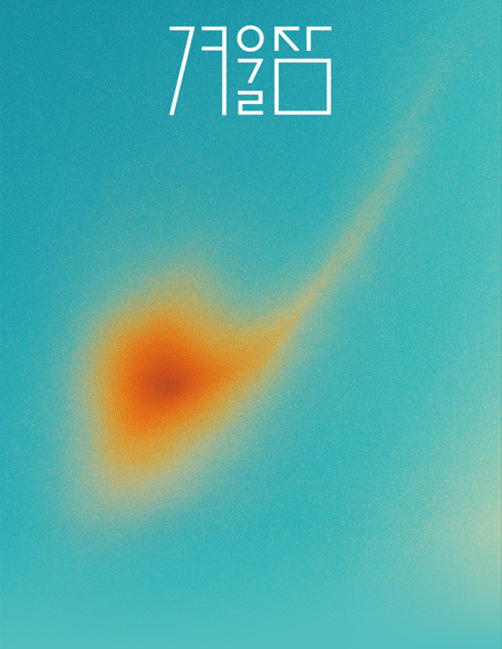미디어 퍼포먼스 겨울잠