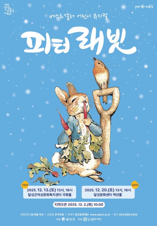 [뮤지컬][대구 달성] 피터래빗 (12.13)