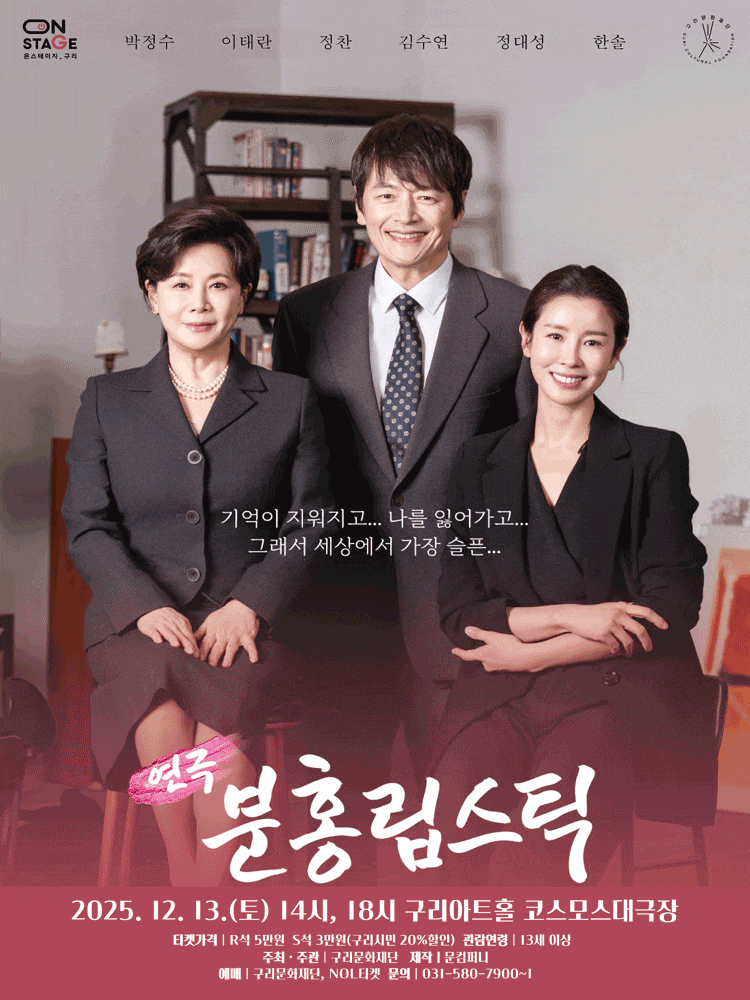 [연극][구리] 분홍립스틱