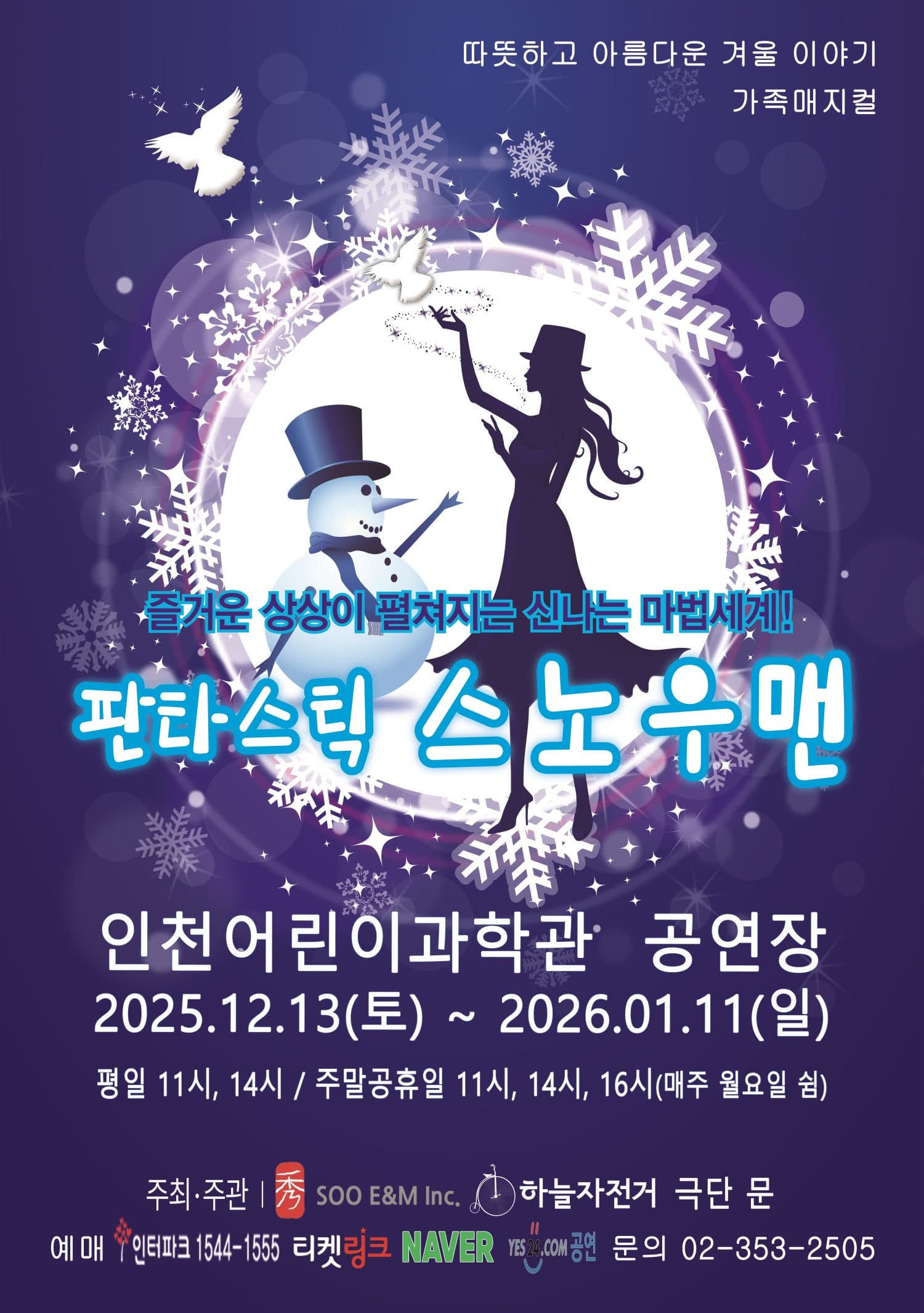 [인천] 판타스틱 스노우맨