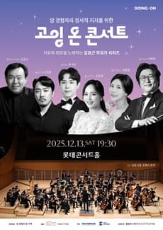 [콘서트]암 경험자의 정서적 지지를 위한 <고잉 온 콘서트>