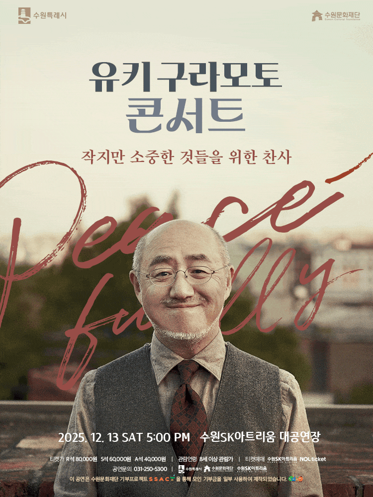 [콘서트][수원] 유키 구라모토 콘서트: Peacefully