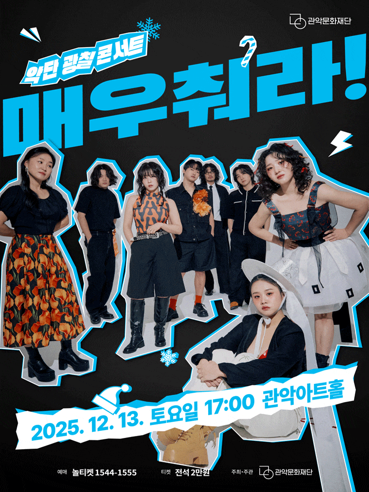 [음악]관악아트홀 송년시리즈, 악단광칠 콘서트: 매우 춰라!