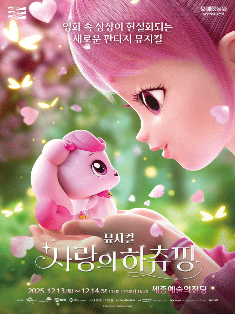 [세종] 사랑의 하츄핑