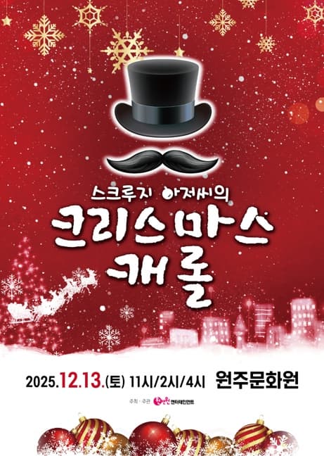 [뮤지컬][원주] 스크루지 아저씨의 크리스마스캐롤