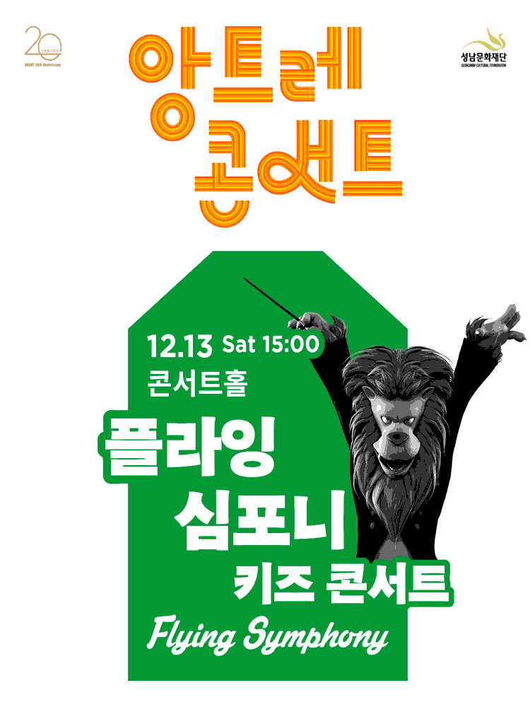 [음악][성남] 앙트레콘서트, 키즈 콘서트: 플라잉 심포니