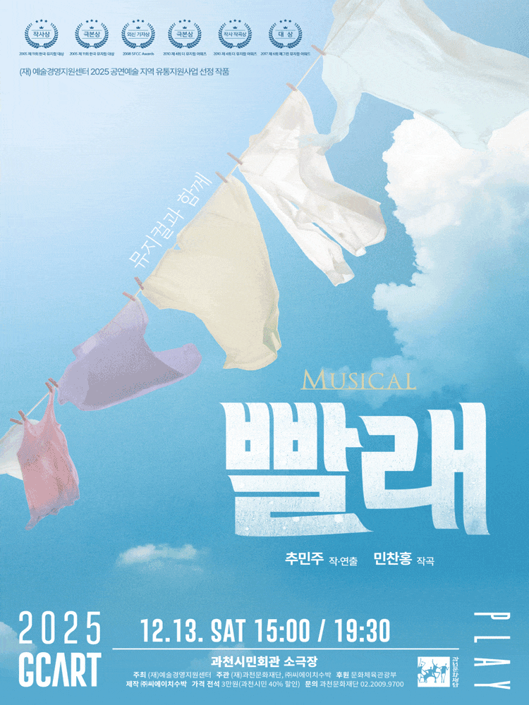 [뮤지컬][과천] 빨래
