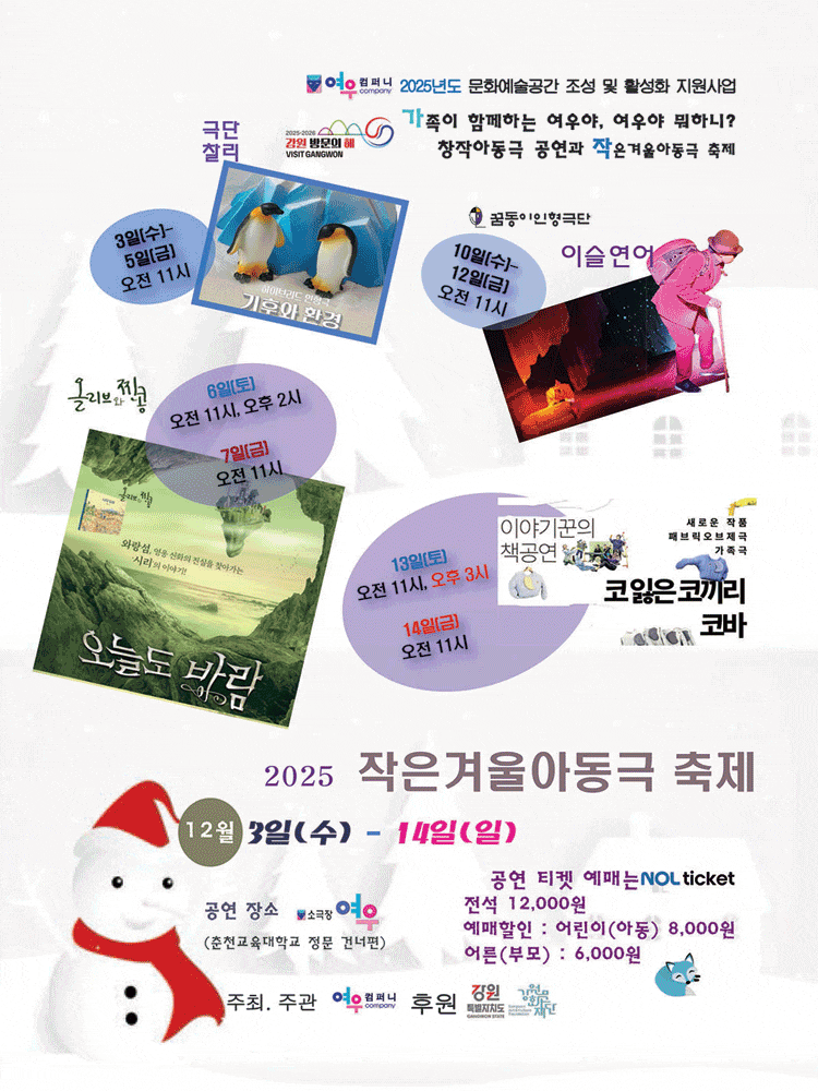 [연극][춘천] 작은겨울아동극축제, 코 잃은 코끼리 코바