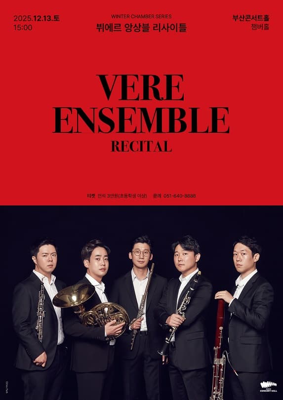 [음악][부산] 뷔에르 앙상블 리사이틀