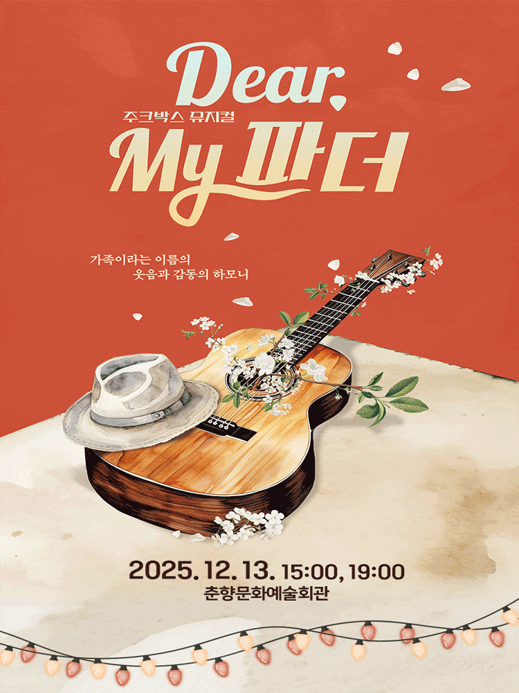 [뮤지컬][남원] Dear My 파더