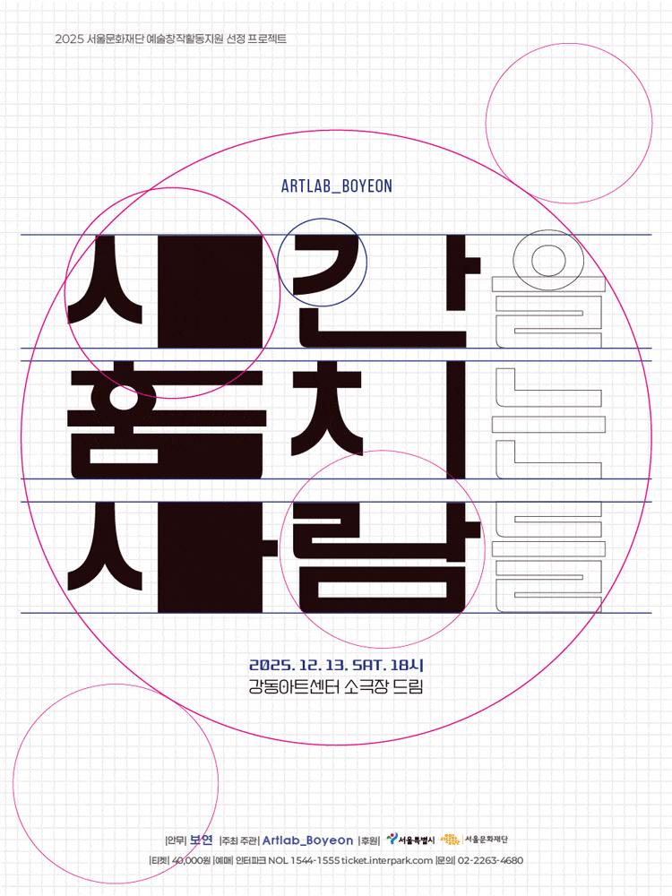 [무용]아트랩 보연 <시간을 훔치는 사람들>