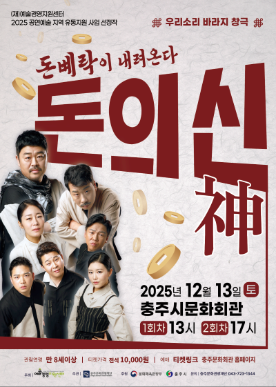 [국악][충주] 돈의 신 (神)