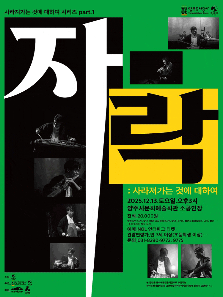 [음악][양주] 자락: 사라져가는 것에 대하여