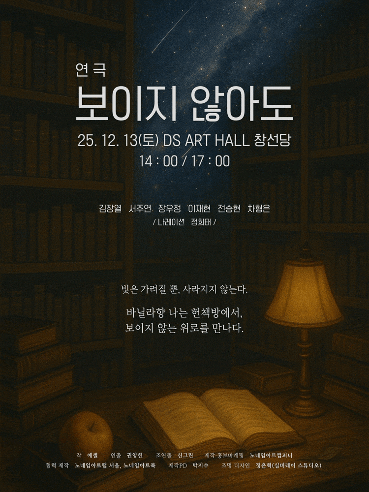 [연극][대학로] 보이지 않아도