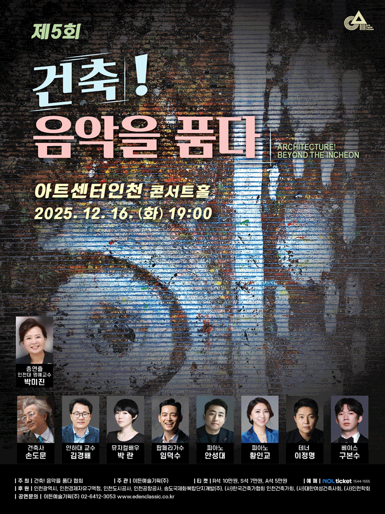 [음악][인천] 제5회 건축! 음악을 품다