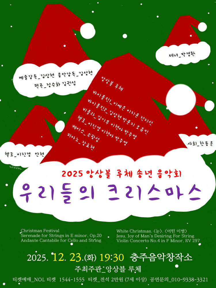 [충주] 앙상블 루체 송년음악회