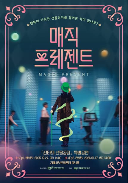 [김해] 산타의 선물공장 특별공연: 매직 프레젠트 Ep.1 행복편