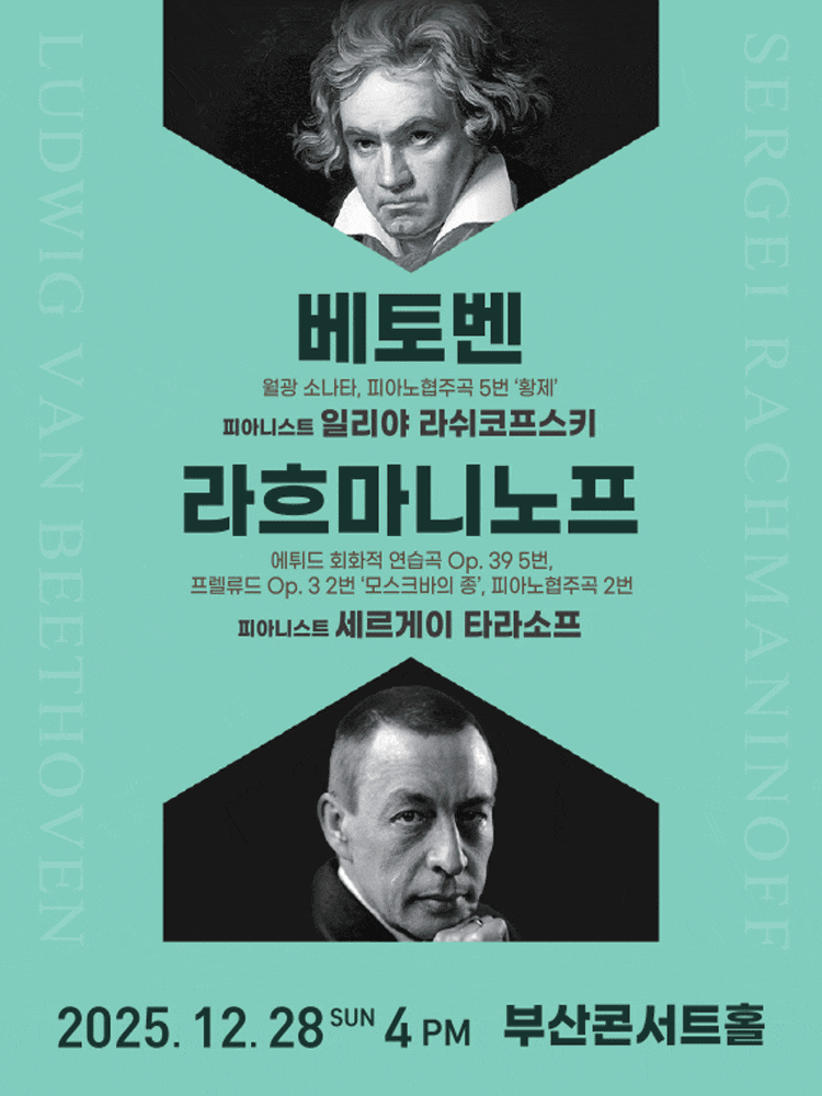[부산] 베토벤 & 라흐마니노프