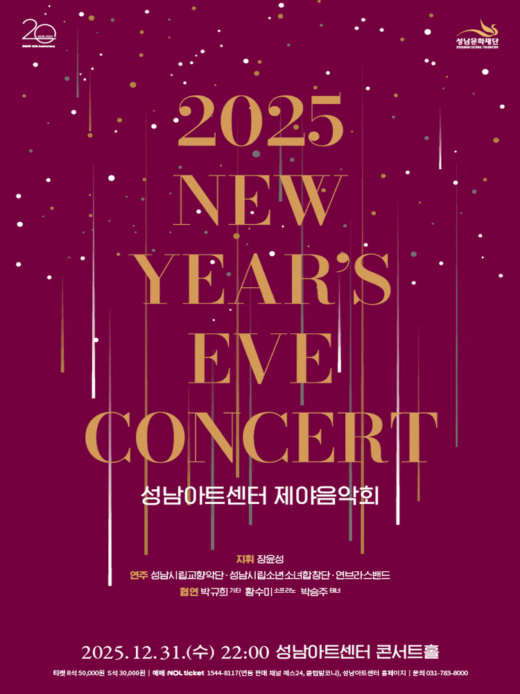 성남아트센터 제야음악회