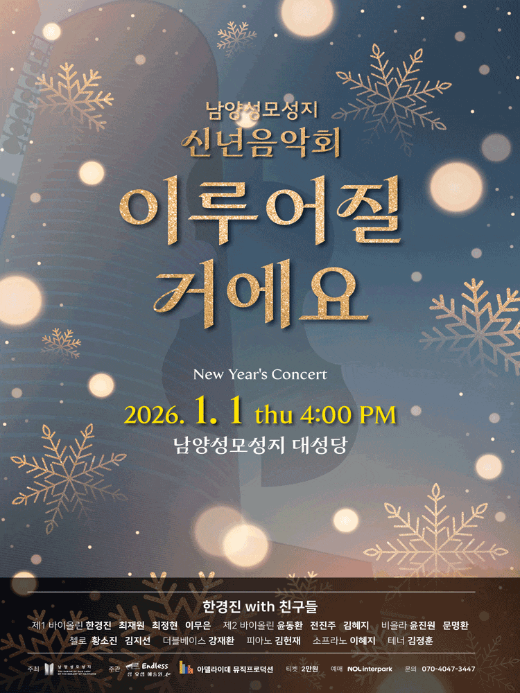 남양성모성지 신년음악회: 이루어질 거예요