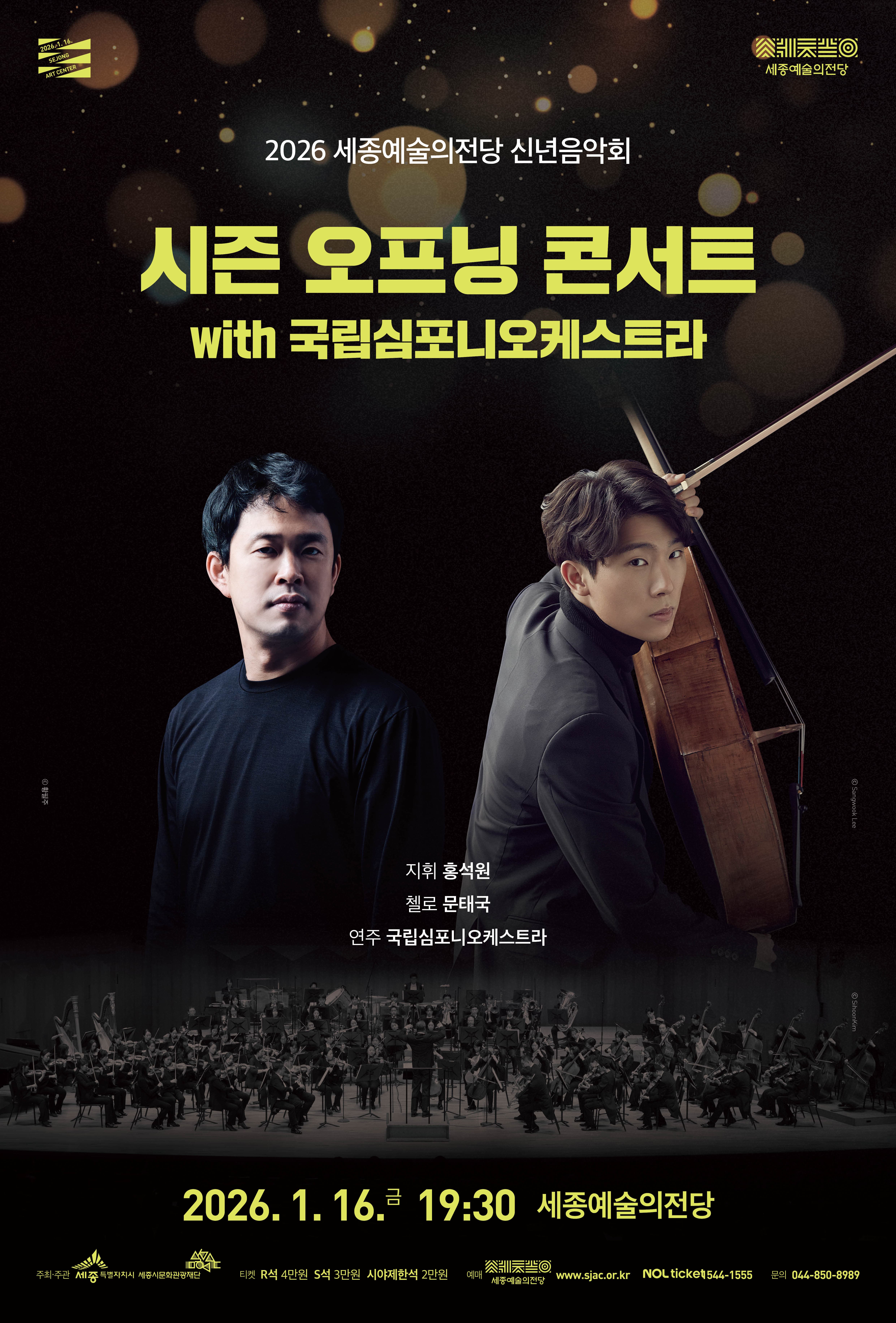 [음악]2026 세종예술의전당 신년음악회 〈시즌 오프닝 콘서트〉 with 국립심포니오케스트라